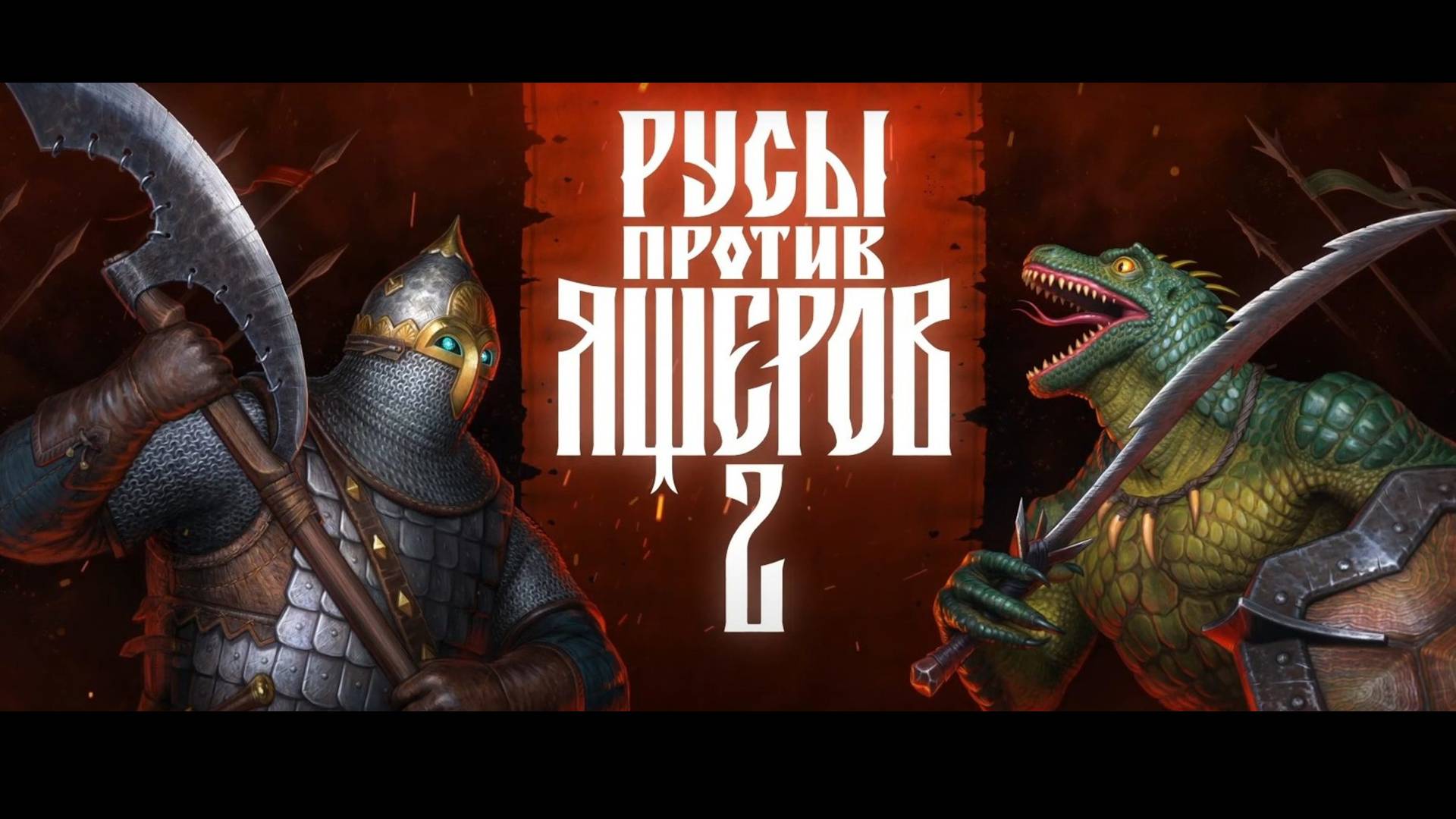 Опять ящеры лютуют))) | РУСЫ ПРОТИВ ЯЩЕРОВ 2