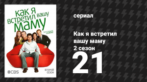 Как я встретил вашу маму 2 сезон 21 серия «Что-то чужое» (сериал, 2005)