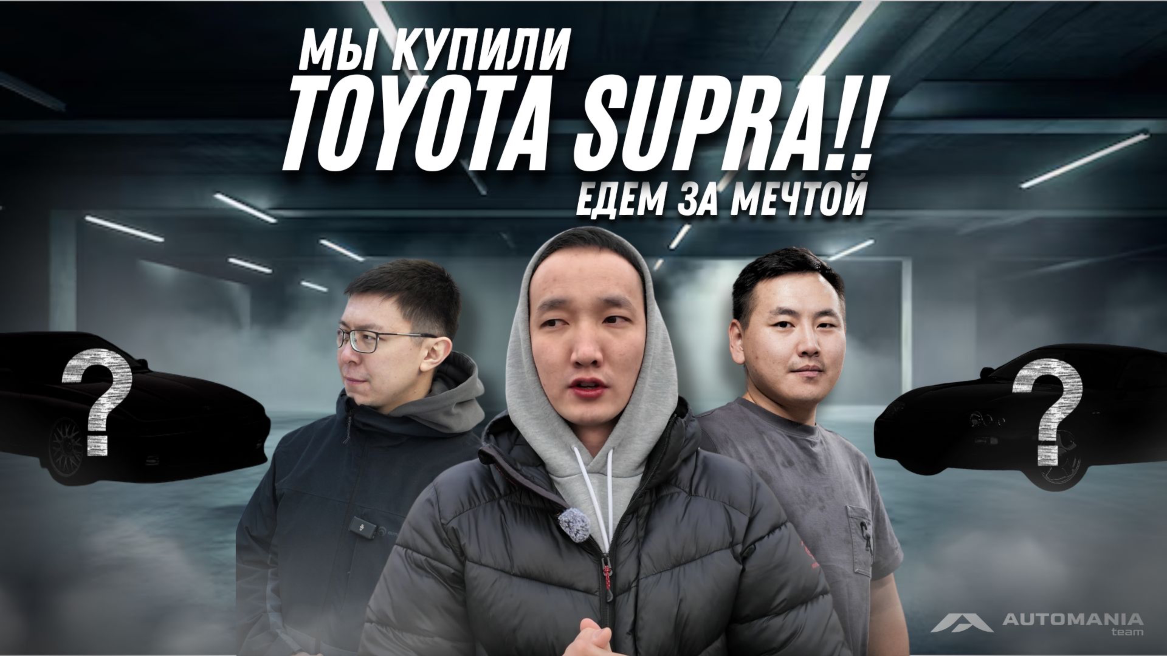 VLOG #29 ЕДЕМ ПОКУПАТЬ TOYOTA SUPRA !!! смотреть онлайн