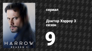 Доктор Хэрроу 3 сезон 9 серия «Наказание невиновного» (сериал, 2018)