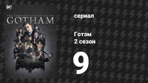 Готэм 2 сезон 9 серия «Горькая пилюля» (сериал, 2014)