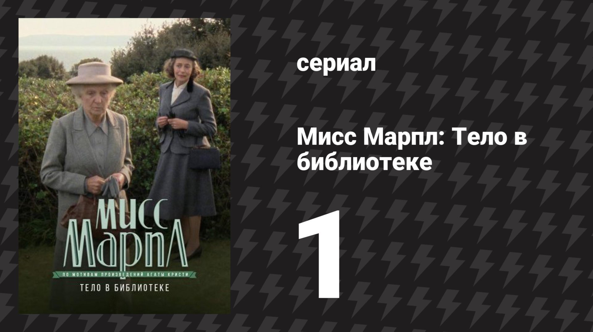 Мисс Марпл: Тело в библиотеке 1 серия (сериал, 1984-1992) смотреть онлайн