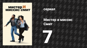 Мистер и миссис Смит 1 сезон 7 серия «Неверность» (сериал, 2024)