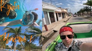 Куба 2025  (часть 1) : Варадеро ,Карибское море , Ретро-машины