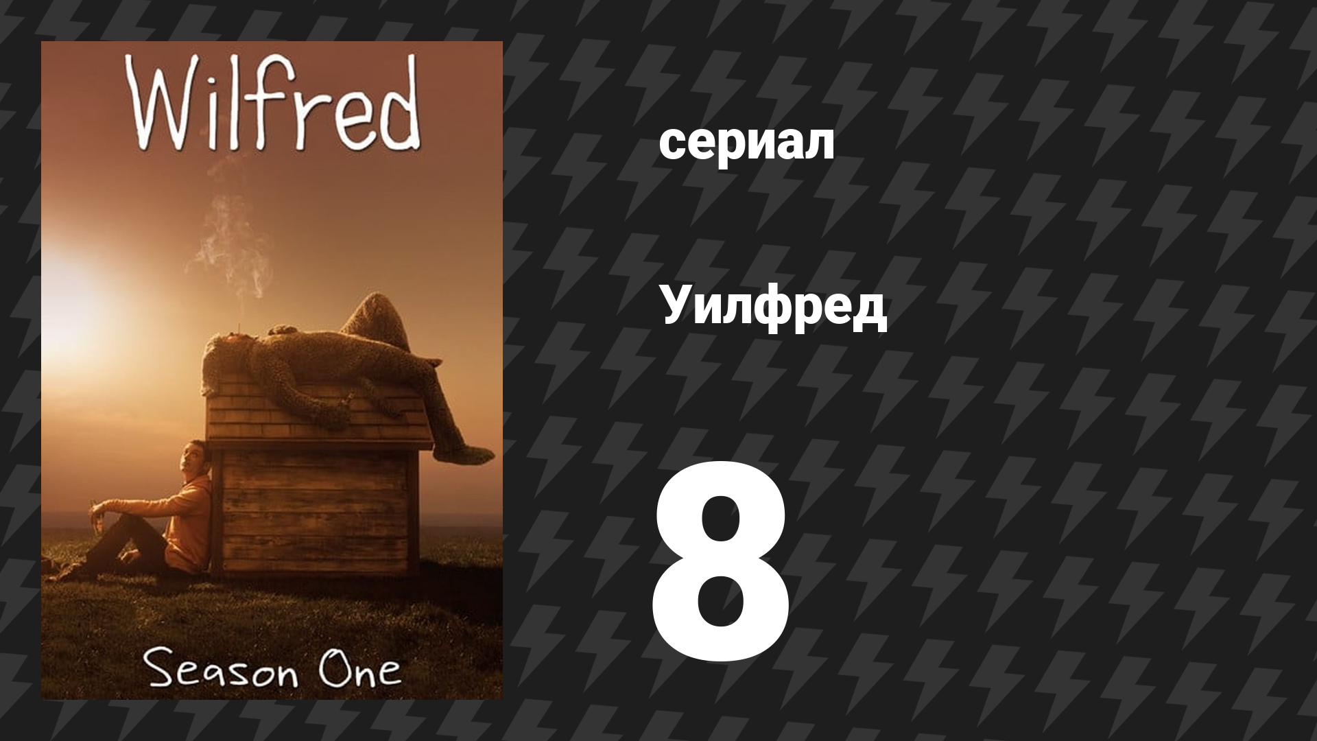 Уилфред 1 сезон 8 серия «Гнев» (сериал, 2011)