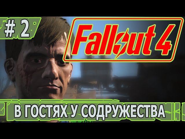 ИГРАЕМ В FALLOUT 4 | #fallout4 | #2 В ГОСТЯХ У СОДРУЖЕСТВА
