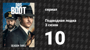 Подводная лодка 3 сезон 10 серия «Настоящий подводник» (сериал, 2018)