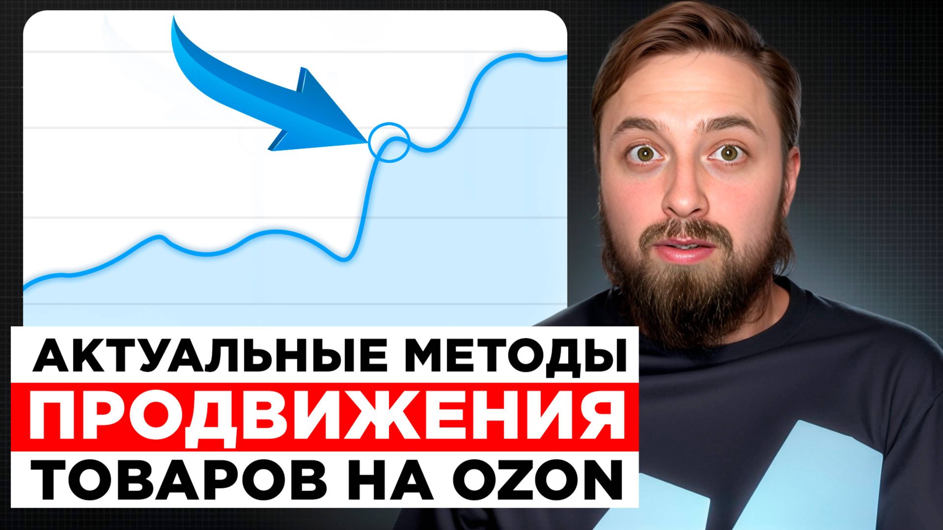 Самый эффективный способ продвижение товаров на маркетплейсе Ozon в 2025г, Озон смотреть онлайн