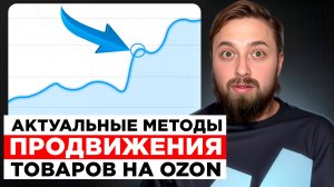 Самый эффективный способ продвижение товаров на маркетплейсе Ozon в 2025г, Озон
