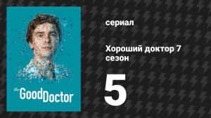 Хороший доктор 7 сезон 5 серия «Достигший умиротворения» (сериал, 2017-2024)