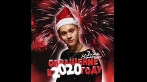 Песня обращение к - 2020 году ДАНЯ&МИЛОХИН