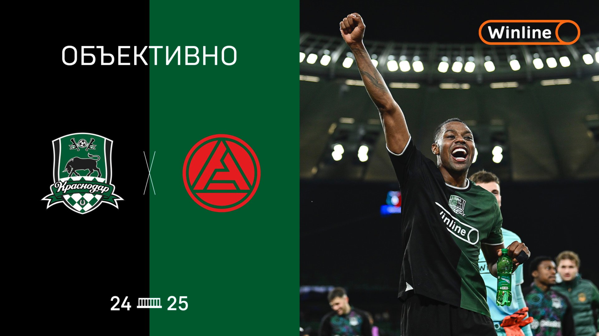 «Объективно» / «Краснодар» – «Акрон»