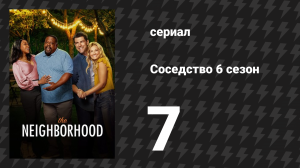 Соседство 6 сезон 7 серия «Добро пожаловать в противостояние» (сериал, 2024)