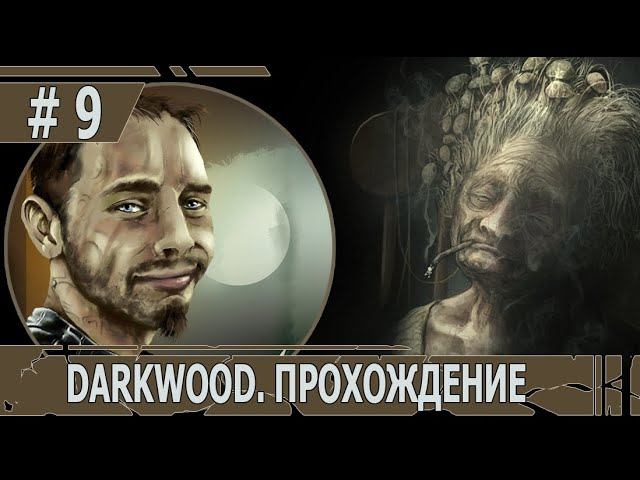 ИГРАЕМ В DARKWOOD | #darkwood | БЕЗ МУТАЦИЙ | #9 ГЛАВА 2: ГРИБНАЯ СТАРУШКА И ГНЕЗДО БАНШИ