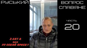 р20  Проект  05.04.2025г Руський Вопрос  славяне элиты