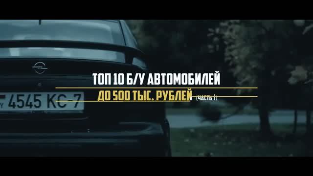 10 НАДЁЖНЫХ АВТО ДО 500000 РУБЛЕЙ! 1 часть смотреть онлайн