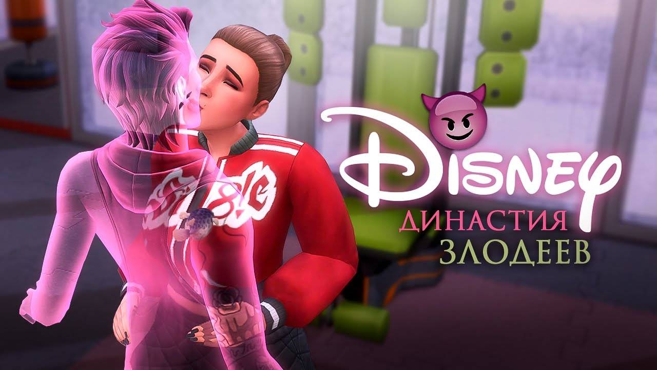 😈 #3 Вуху на массу 💪 | челлендж - династия Злодеи Диснея | Поколение 1 | Симс 4