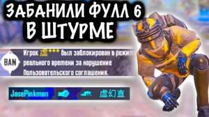 ЗАБАНИЛИ ФУЛЛ 6 в ШТУРМЕ! |  ШТУРМ СКВАДЫ 7 КАРТА МЕТРО Рояль | Metro PUBG Mobile