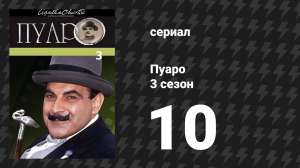 Пуаро Агаты Кристи 3 сезон 10 серия «Убийство на балу в честь Дня Победы» (сериал, 1989)