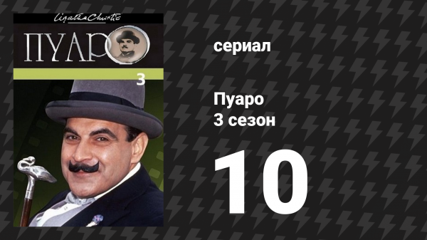 Пуаро Агаты Кристи 3 сезон 10 серия «Убийство на балу в честь Дня Победы» (сериал, 1989)