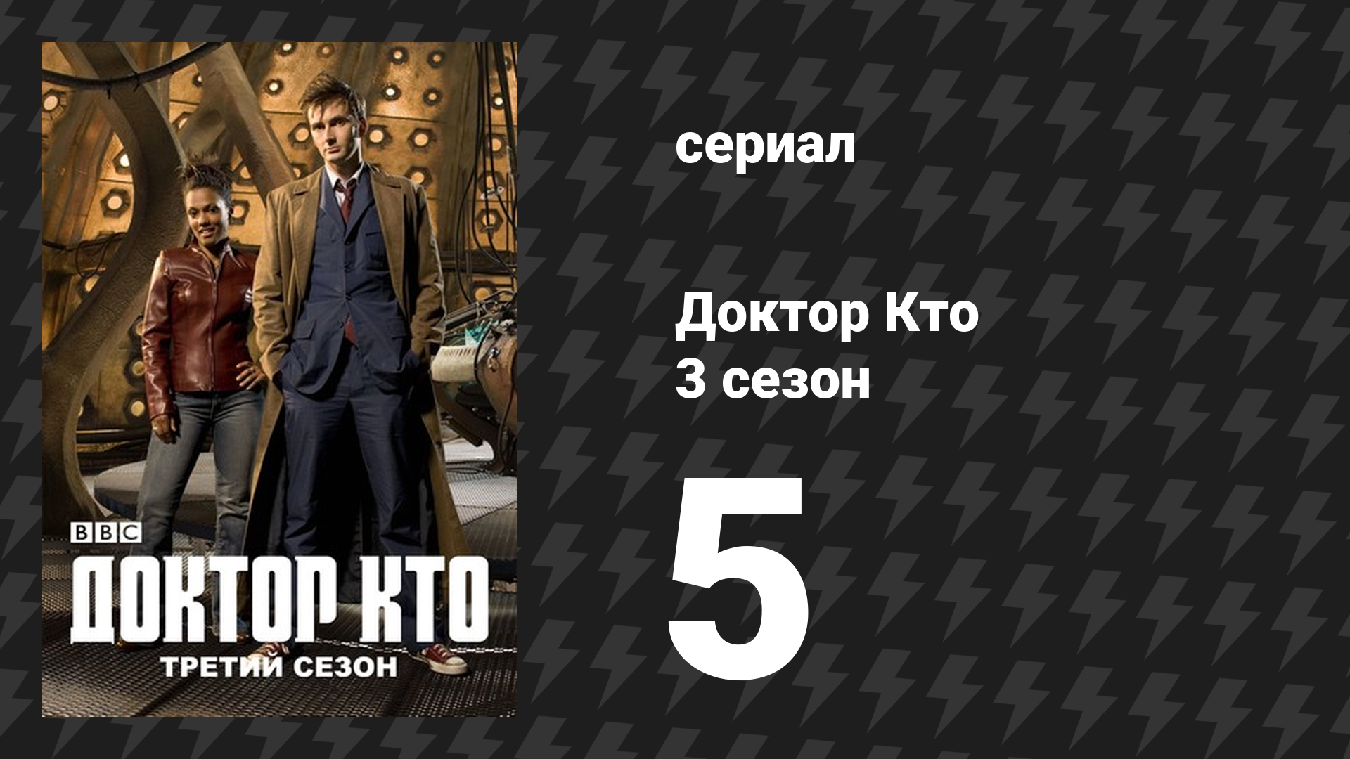 Доктор Кто 3 сезон 5 серия «Эволюция далеков» (сериал, 2007) смотреть онлайн
