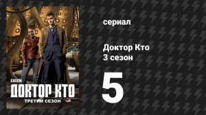 Доктор Кто 3 сезон 5 серия «Эволюция далеков» (сериал, 2007)