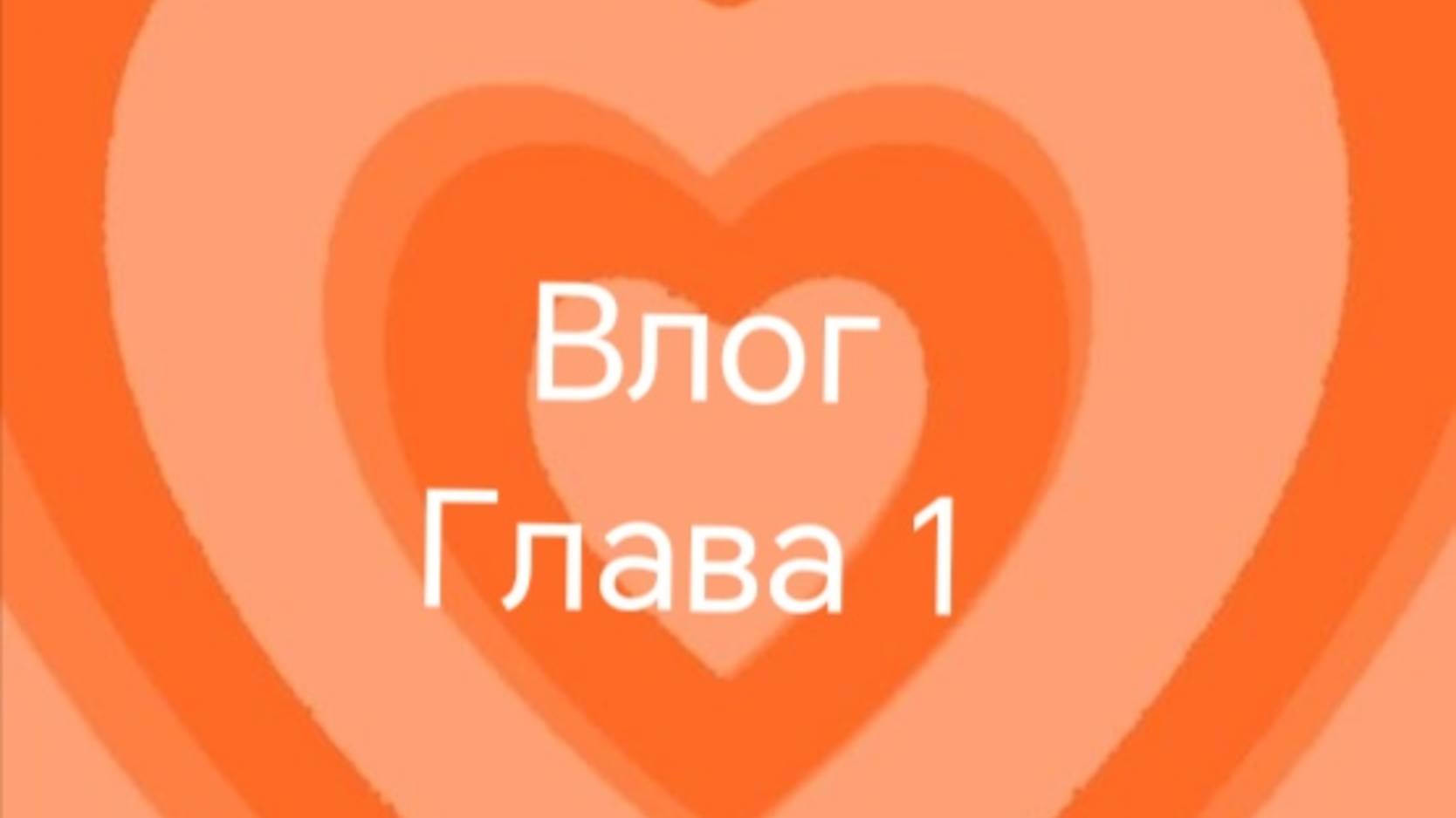 „ВЛОГ” глава 1 🐱🥑🐱🥑🐱 смотреть онлайн