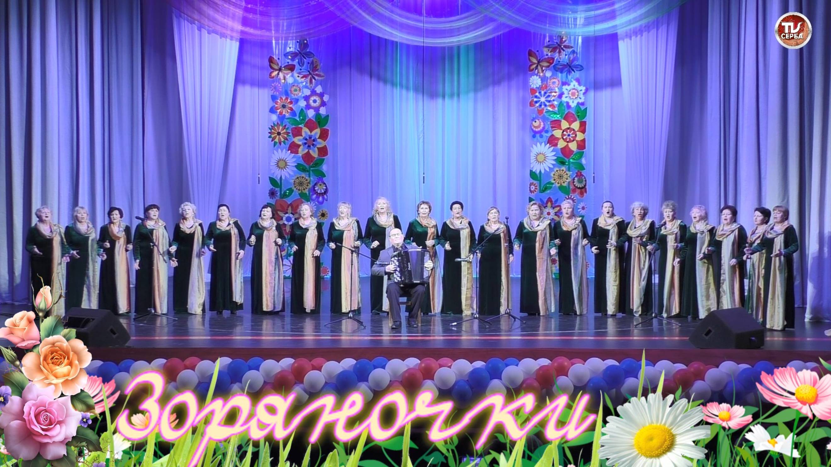 Концерт хора ветеранов 💐 "Зоряночки" #1 смотреть онлайн