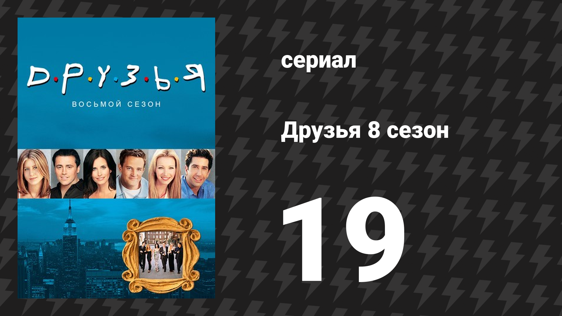 Друзья 8 сезон 19 серия «Эпизод с интервью Джо» (сериал, 2001)
