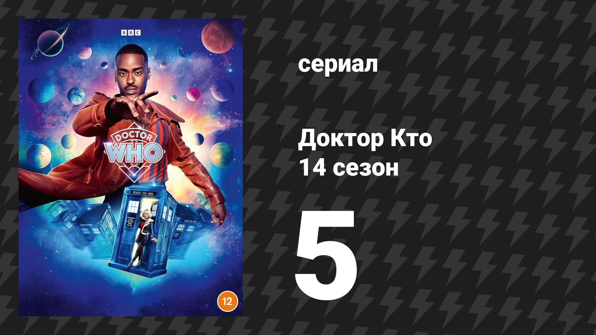 Доктор Кто 14 сезон 5 серия «Точка и пузырь» (сериал, 2024) смотреть онлайн
