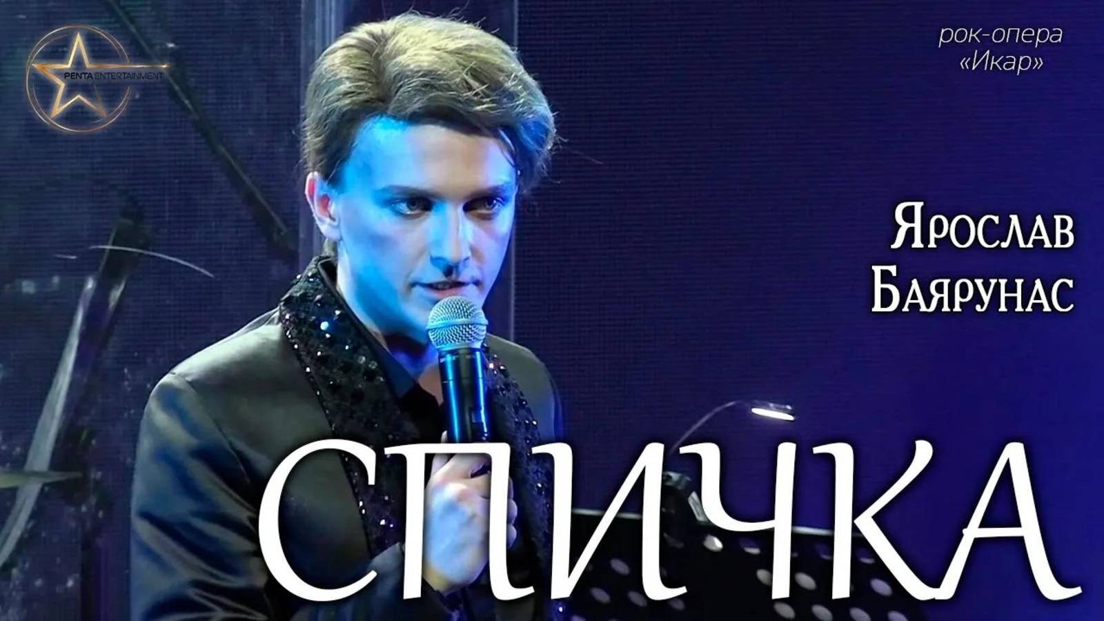Ярослав Баярунас - Спичка (рок-опера «Икар»)