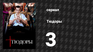 Тюдоры 1 сезон 3 серия «Уолси, Уолси, Уолси!» (сериал, 2007)