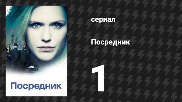 Посредник 1 серия «Пилот» (сериал, 2019)