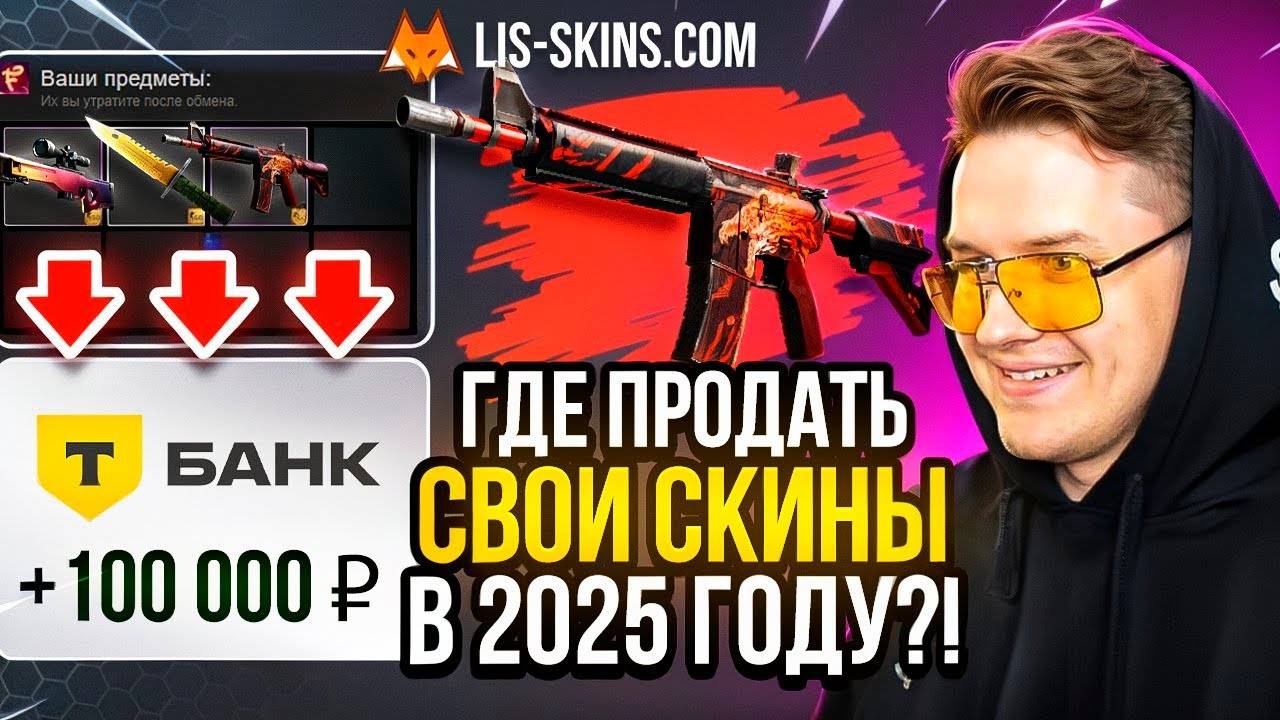 Я ПРОВЕРИЛ САЙТ ПО ПРОДАЖЕ СКИНОВ CS2 LIS SKINS! ЛИС СКИНС ПРОВЕРКА