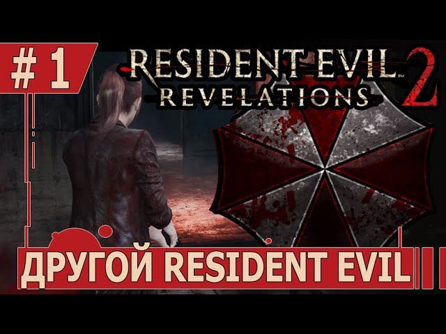 ИГРАЕМ В RESIDENT EVIL REVELATIONS 2 | #residentevilrevelations2  | #1 ДРУГОЙ, НО НАСТОЯЩИЙ РЕЗИДЕНТ