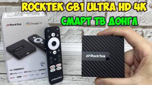 RockTek GB1 UHD 4K TV dongle компактная Smart TV приставка с большими возможностями обзор