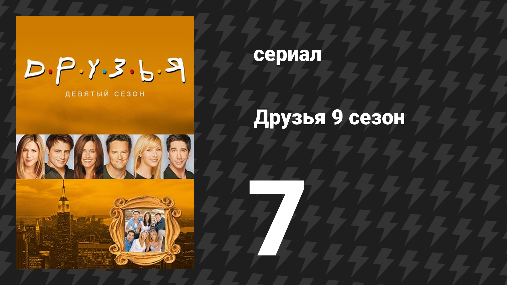 Друзья 9 сезон 7 серия «Эпизод с неуместной песней Росса» (сериал, 2002) смотреть онлайн