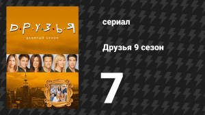 Друзья 9 сезон 7 серия «Эпизод с неуместной песней Росса» (сериал, 2002)