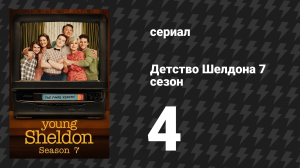 Детство Шелдона 7 сезон 4 серия (сериал, 2024)