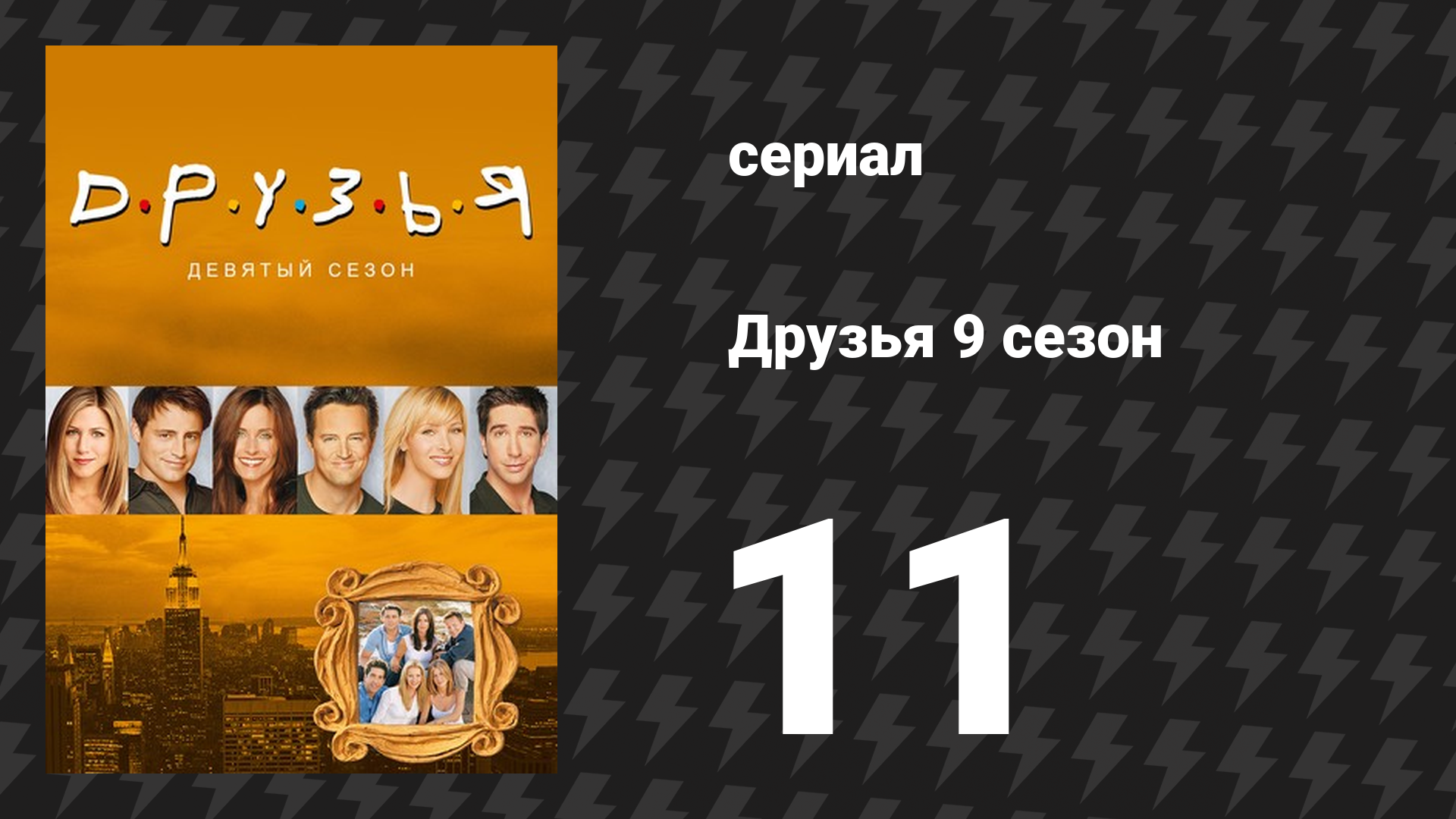 Друзья 9 сезон 11 серия «Эпизод, где Рэйчел возвращается на работу» (сериал, 2002) смотреть онлайн