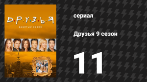 Друзья 9 сезон 11 серия «Эпизод, где Рэйчел возвращается на работу» (сериал, 2002)