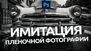 Имитация пленочной фотографии / Обработка в Photoshop