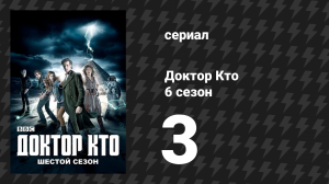 Доктор Кто 6 сезон 3 серия «Проклятие чёрной метки» (сериал, 2011)