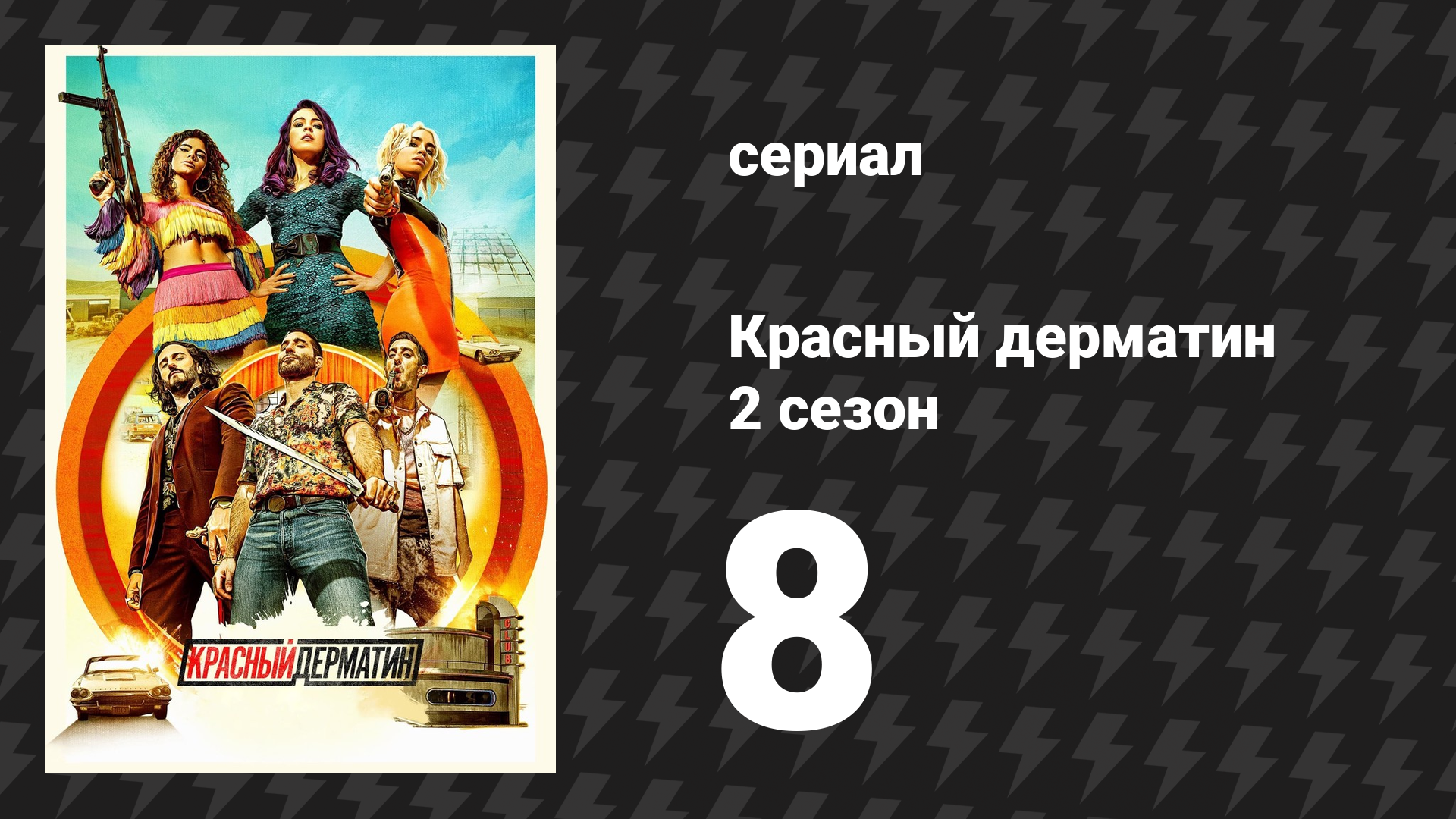 Красный дерматин 2 сезон 8 серия «Токсичные люди» (сериал, 2021) смотреть онлайн