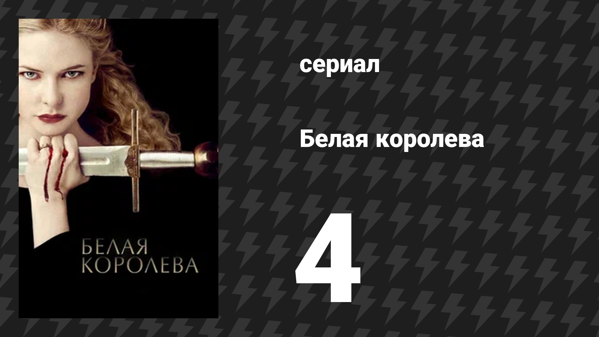 Белая королева 4 серия «Злая королева» (сериал, 2013)