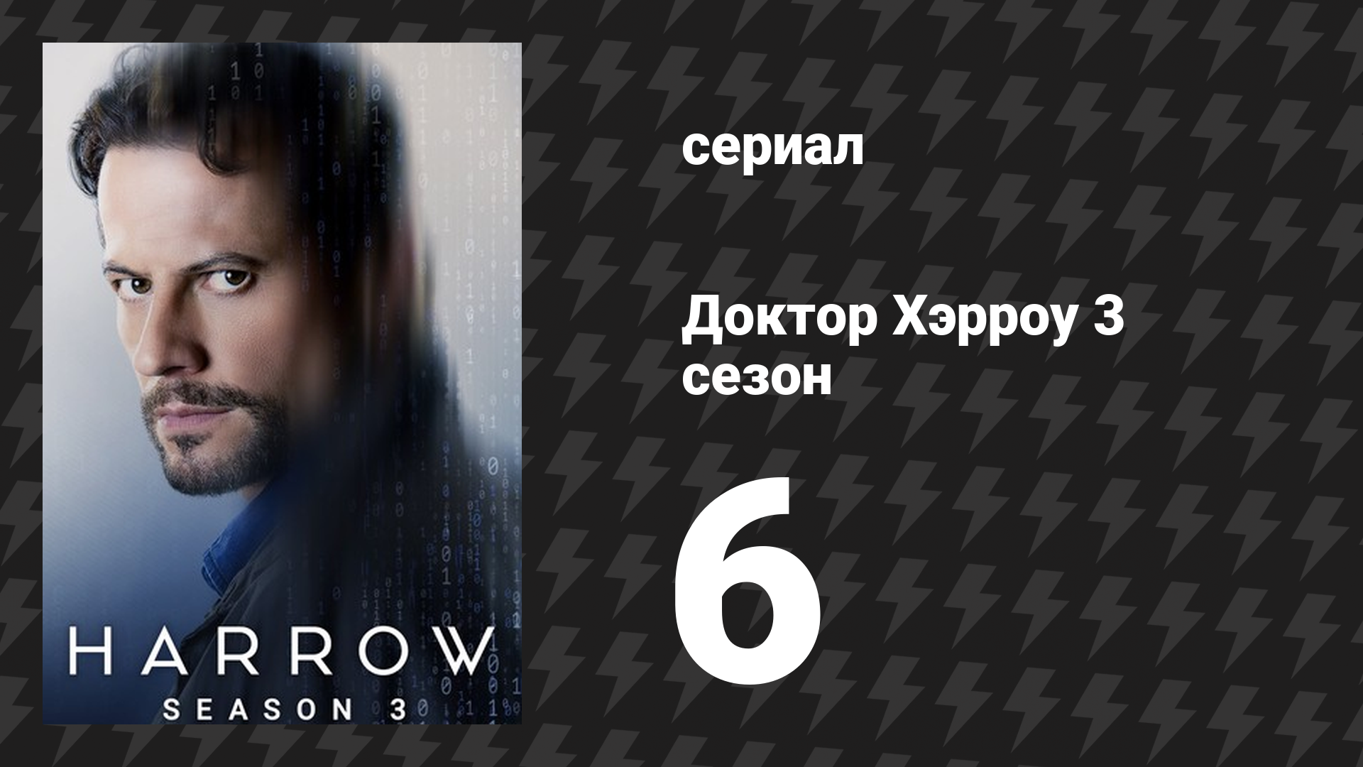 Доктор Хэрроу 3 сезон 6 серия «Не давайте ребёнку меч» (сериал, 2018) смотреть онлайн