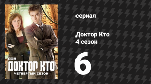 Доктор Кто 4 сезон 6 серия «Дочь Доктора» (сериал, 2008)