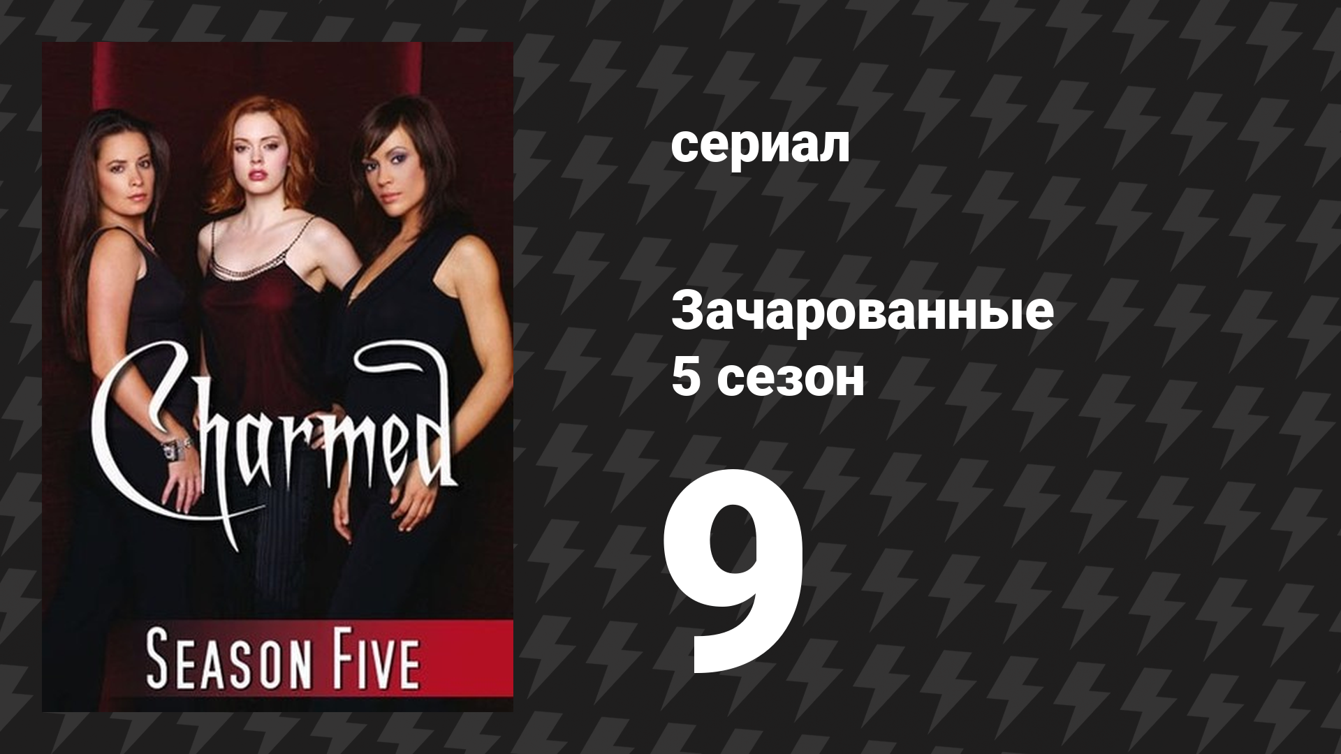 Зачарованные 5 сезон 9 серия «Сэм это я» (сериал, 1999)