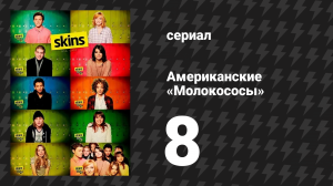 Американские «Молокососы» 8 серия «Дейзи» (сериал, 2011)