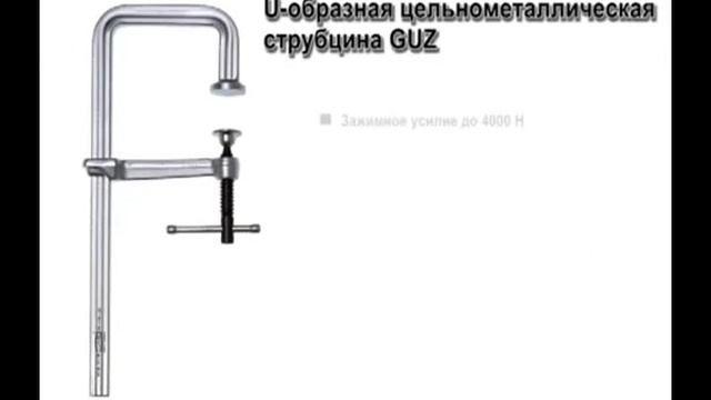 BESSEY Высокоэффективная U образная струбцина SGU смотреть онлайн